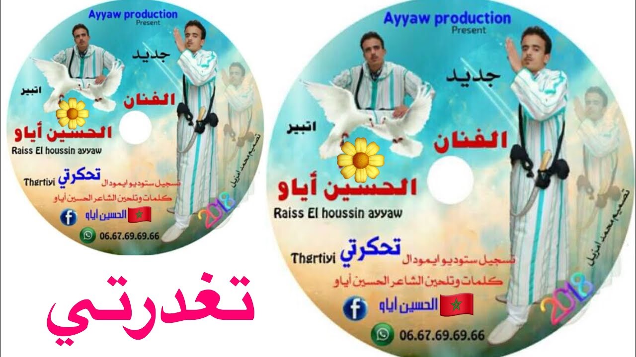جديد الحسين أياو 2018 | تغدرتي | lhoucine ayaw tghdrtiyi