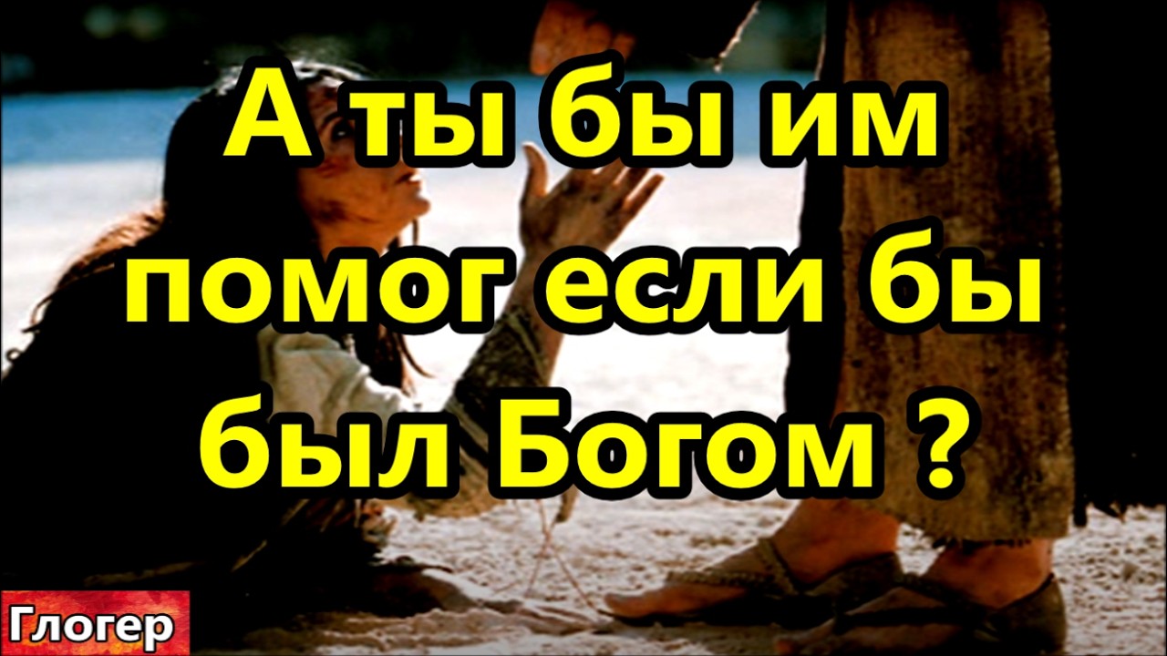 А ты бы им помог если бы был Богом ? Мужчины слабеют женщины крепчают ! Мигрантов завозят президенты