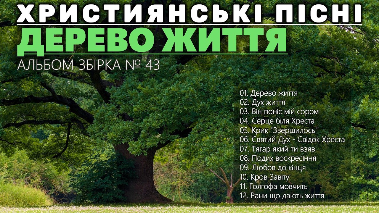 Христійські Пісні Поклоніння ✝️ | Дерево Життя Плейлист | Топ 12 песен 2026