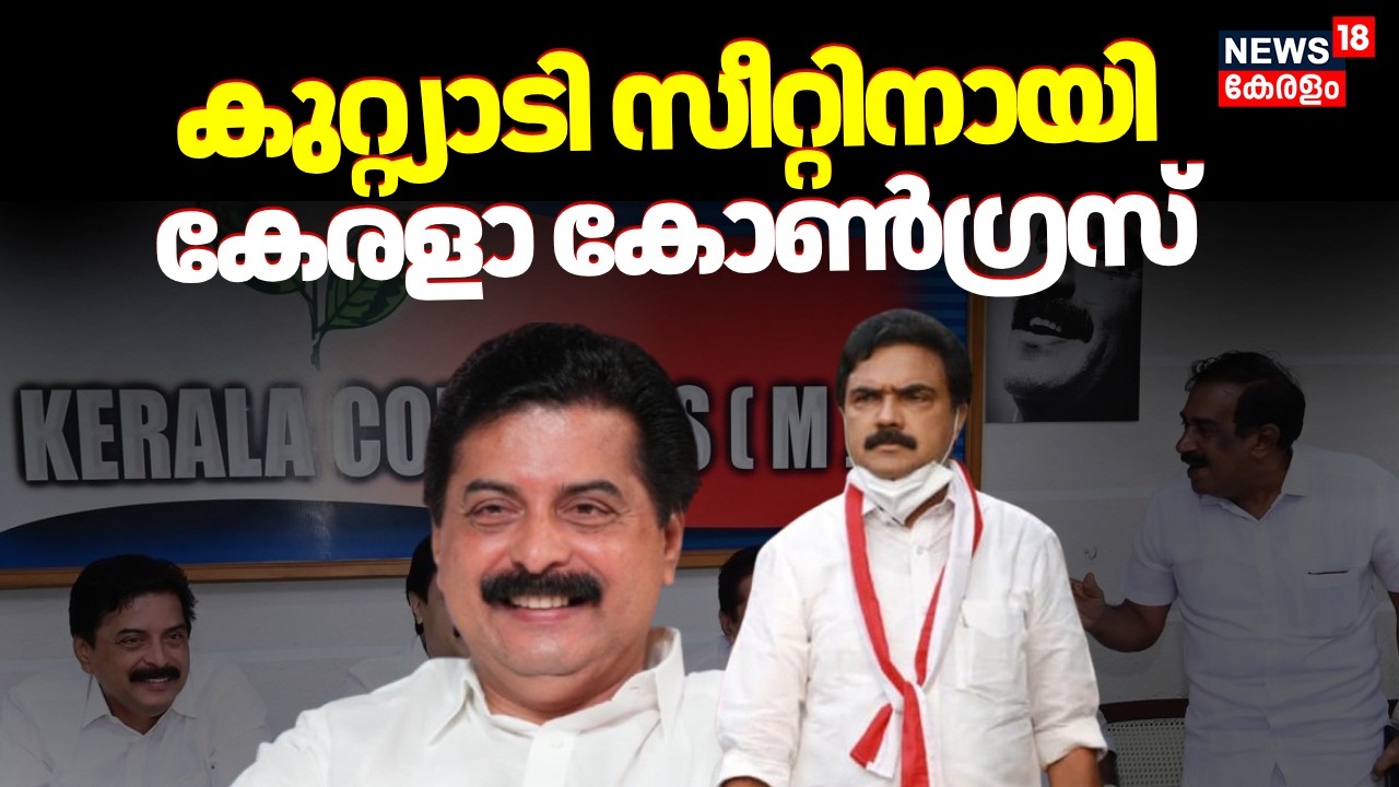 Kuttiady സീറ്റിനായി കേരളാ കോൺഗ്രസ് | Kerala Assembly Election 2026 | Kerala  Congress (M)