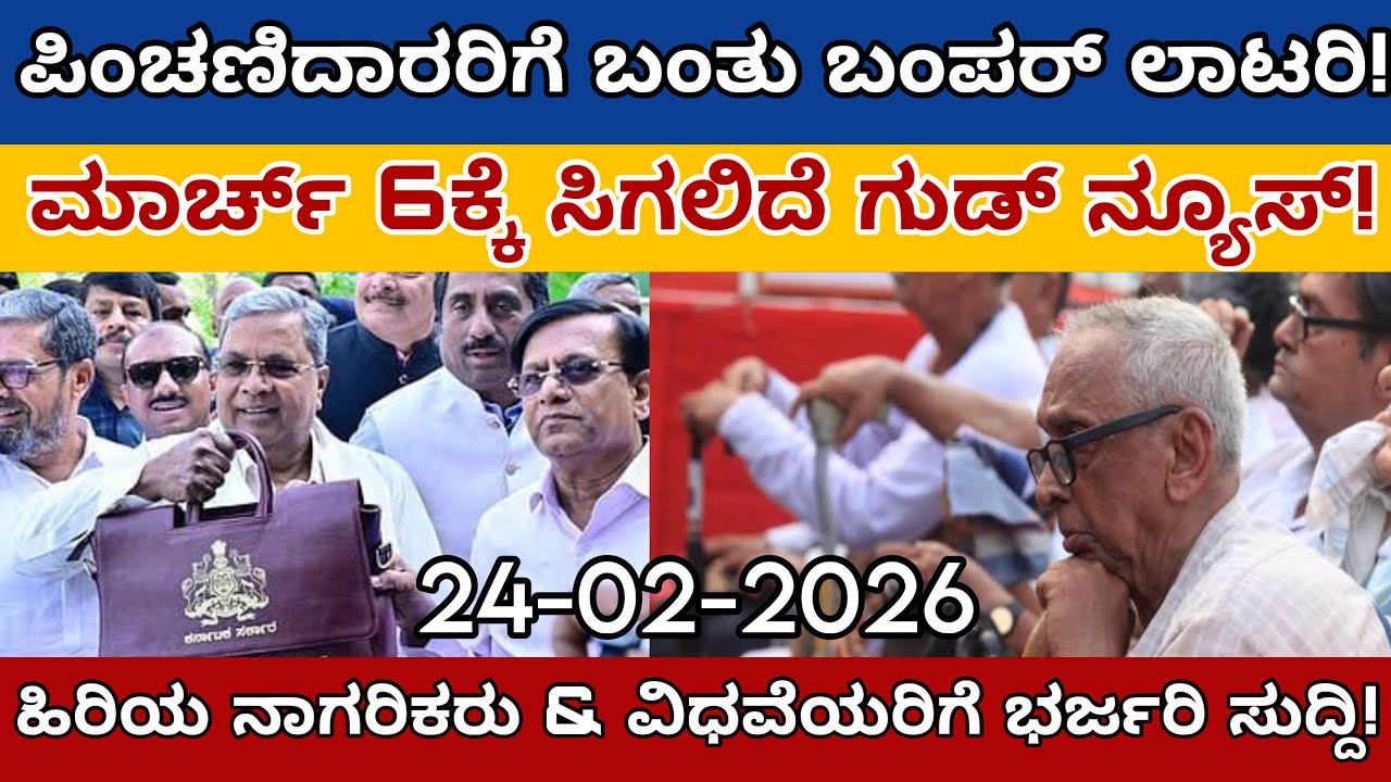 ರಾಜ್ಯ ಬಜೆಟ್ 2026: ಪಿಂಚಣಿದಾರರಿಗೆ ಭರ್ಜರಿ ಗುಡ್ ನ್ಯೂಸ್! 900 ರಿಂದ 2200 ಕ್ಕೆ ಏರಿಕೆ?