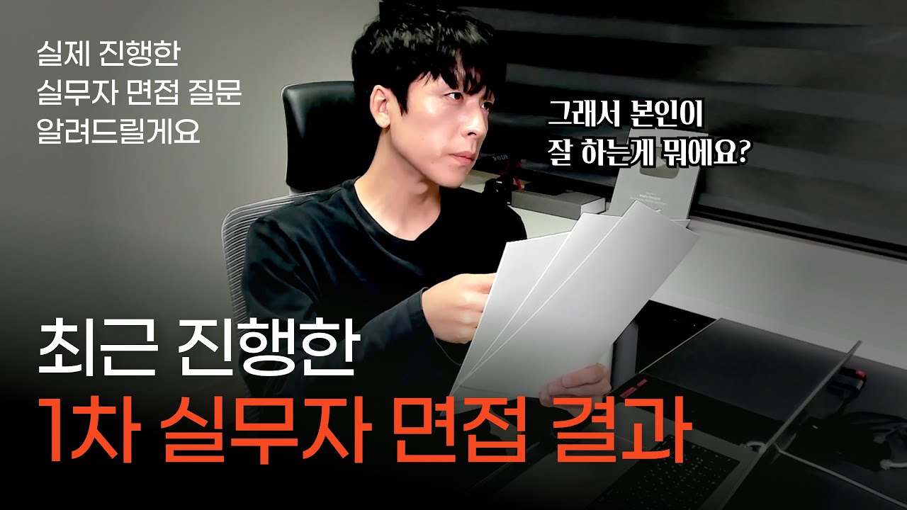 1차 실무자 면접 다녀왔습니다. / 이런 것까지 질문한다고?