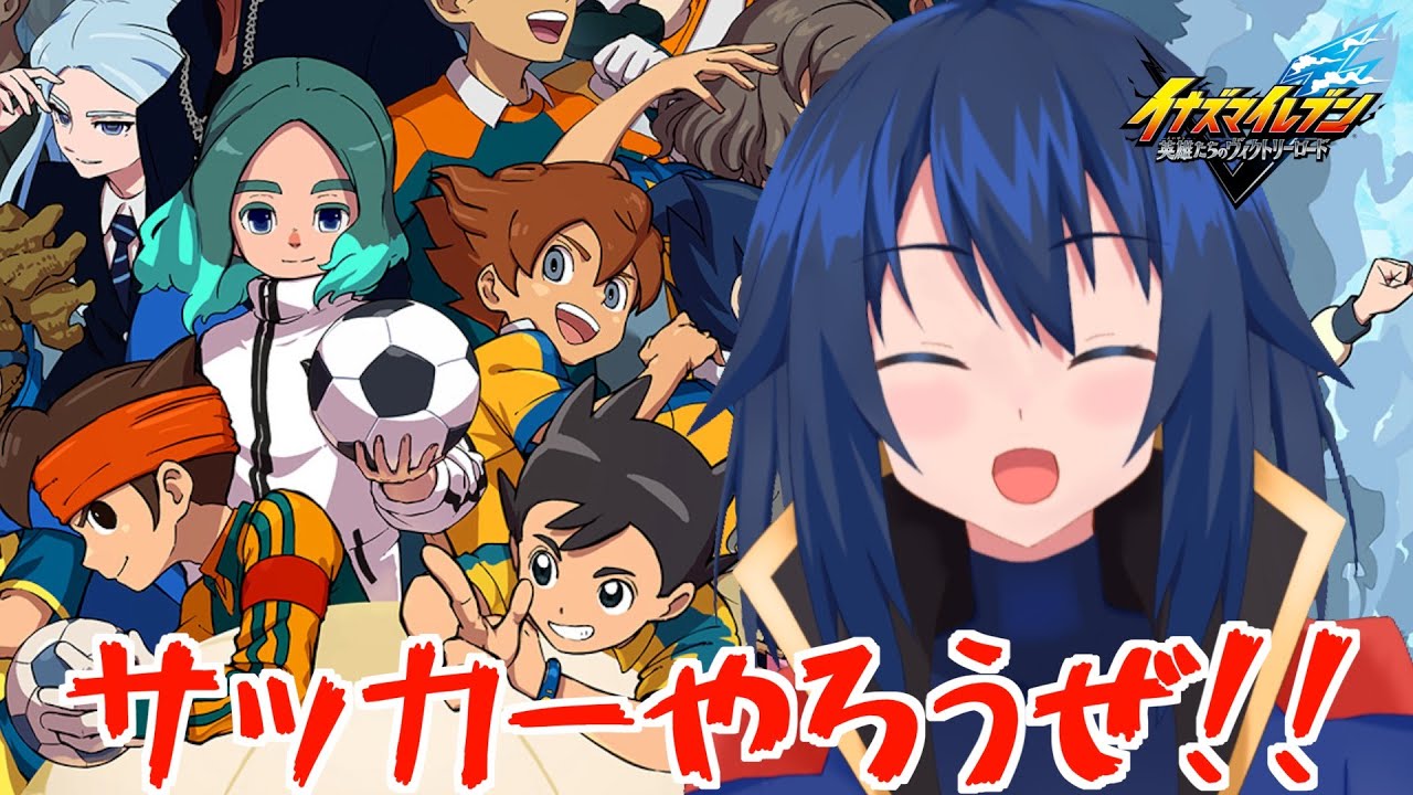 【イナズマイレブン#10】そろそろGOも終盤に差し掛かってきたのでは？【イナズマイレブン 英雄たちのグレートロード】©2025 LEVEL5 Inc.