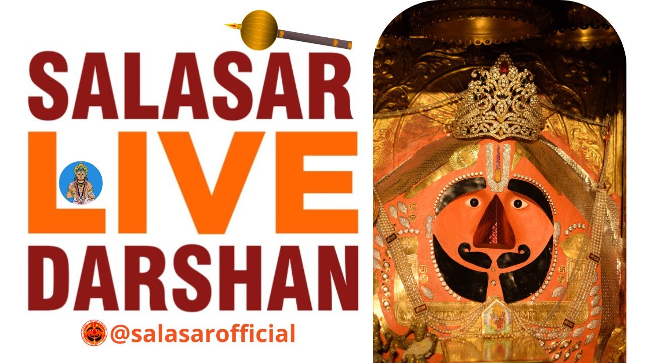 सीताराम हनुमान अखंड पाठ | सालासर बालाजी लाइव दर्शन | Salasar Balaji Mandir Rajasthan
