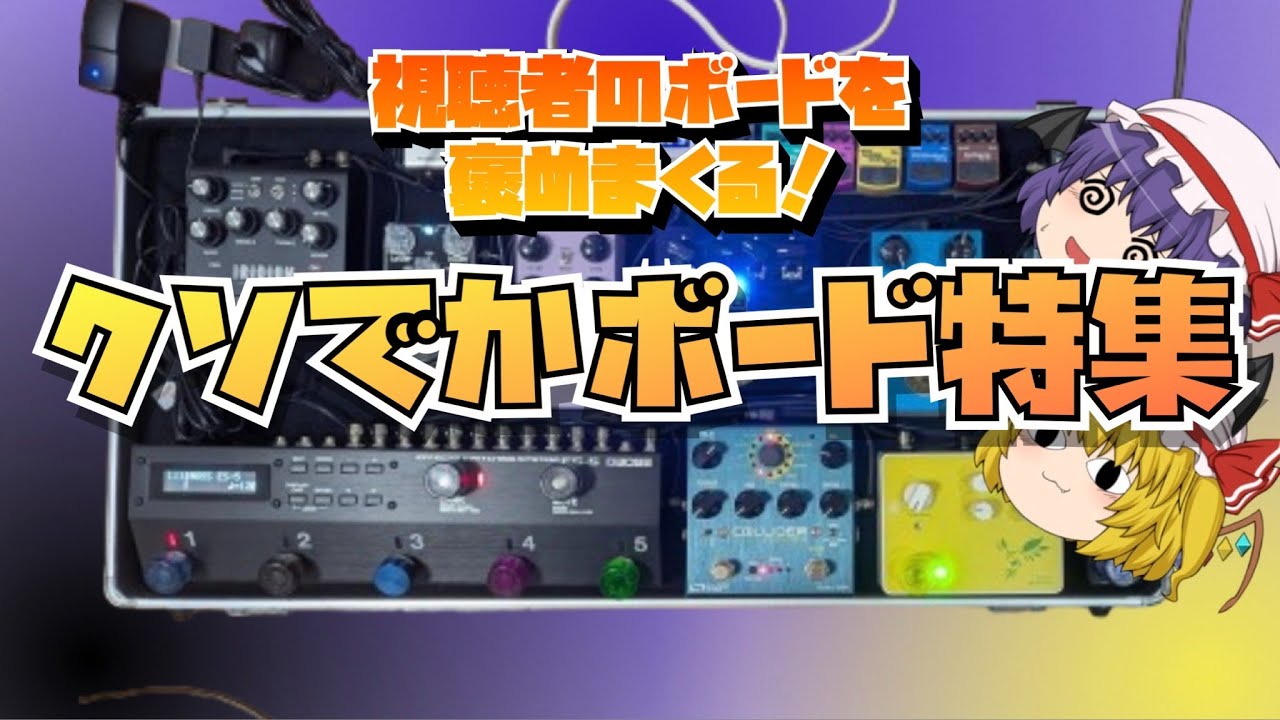 視聴者のエフェクターボードを褒めまくる会！デカボード特集！！
