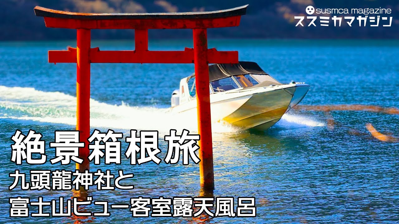 箱根旅行1泊2日 富士山の見える客室露天風呂と箱根２社参り #九頭龍神社 #露天風呂付客室  #箱根観光 #ホテルグリーンプラザ箱根