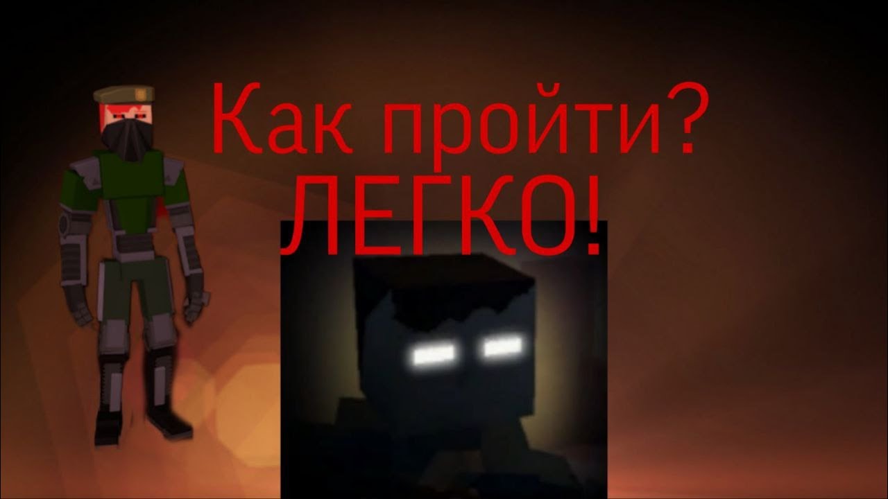 ГАЙД как ЛЕГКО пройти босса Фила Тимского GoreBox