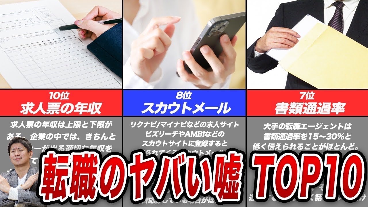 【転職業界の闇】みんな一度は騙される転職の嘘ランキングTOP10を発表します。