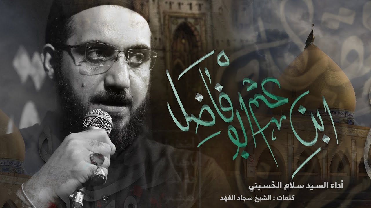 أبن عم ابو فاضل | السيد سلام الحسيني | موكب العقيلة زينب : البصرة | محرم ١٤٤٣هـ