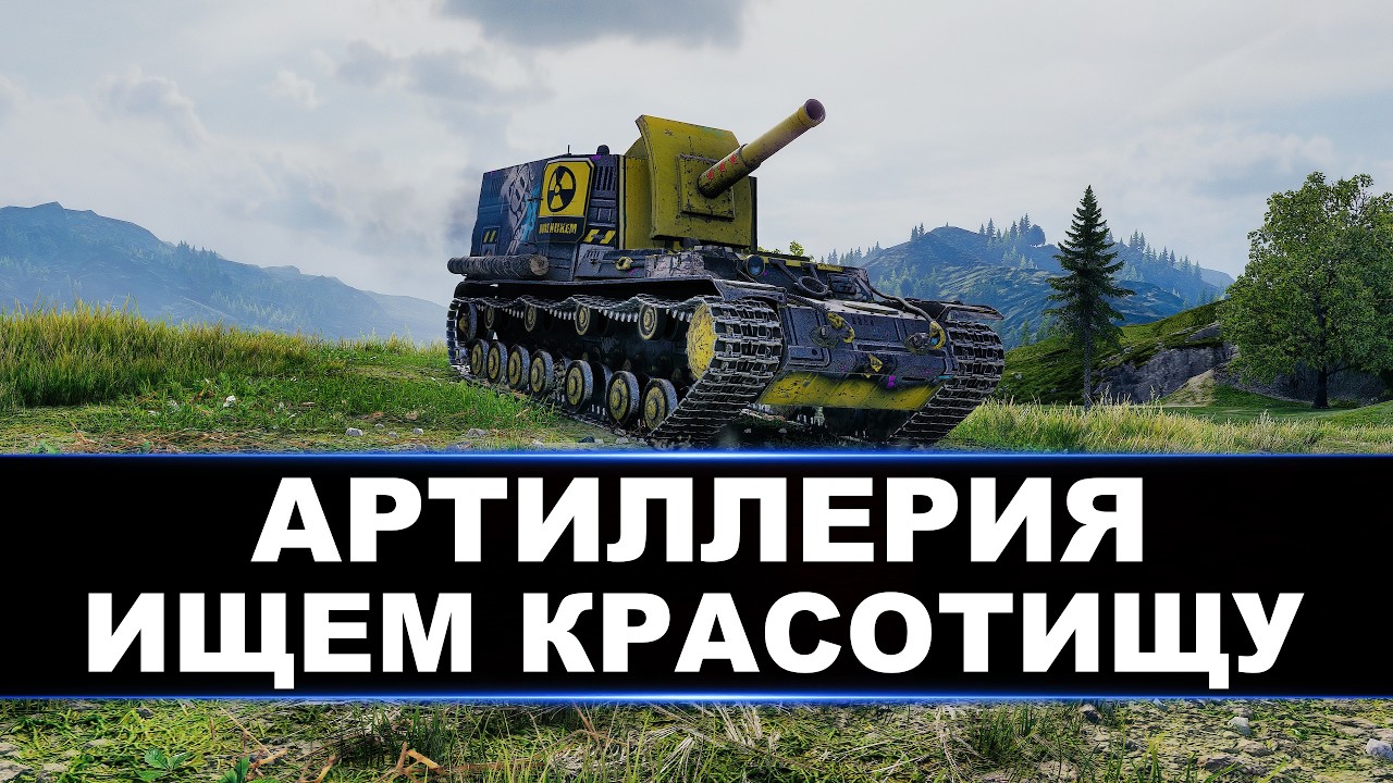 АРТИЛЛЕРИЯ - В ПОИСКАХ КРАСОТИЩИ ● ОБСУЖДАЕМ ПРЕМ АРТУ