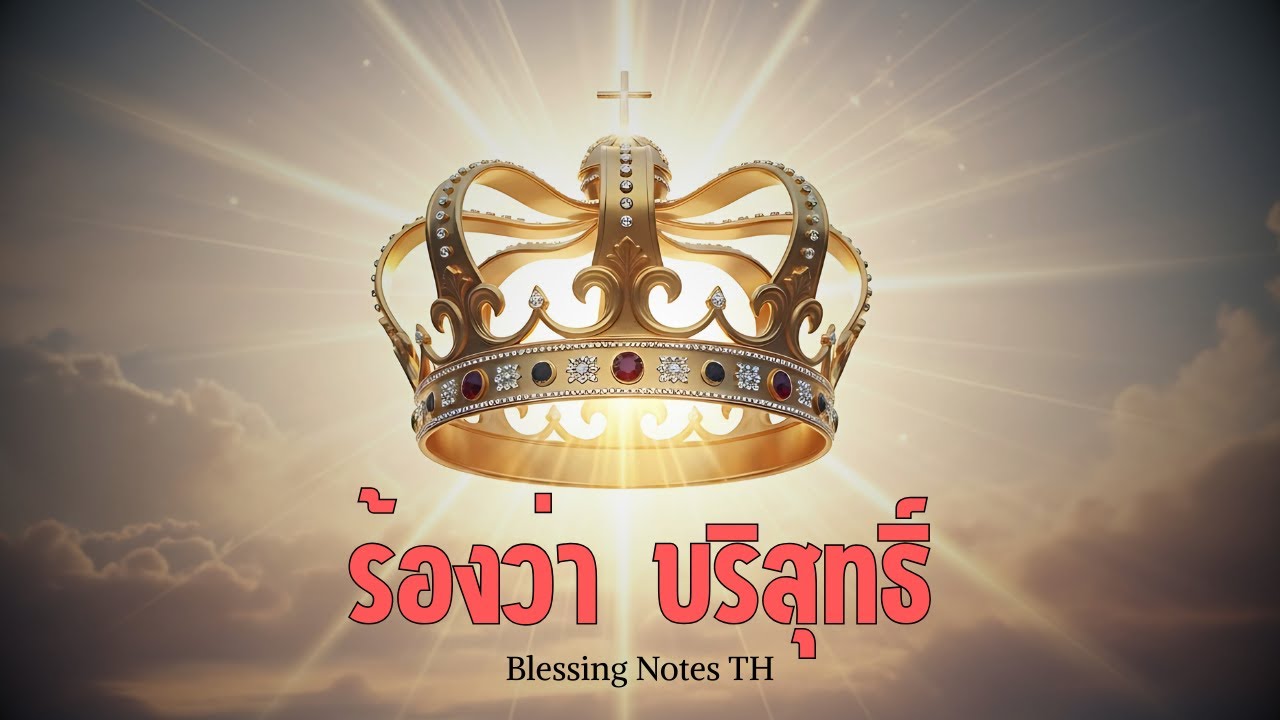 ร้องว่าบริสุทธิ์ | เพลงใหม่คริสเตียน