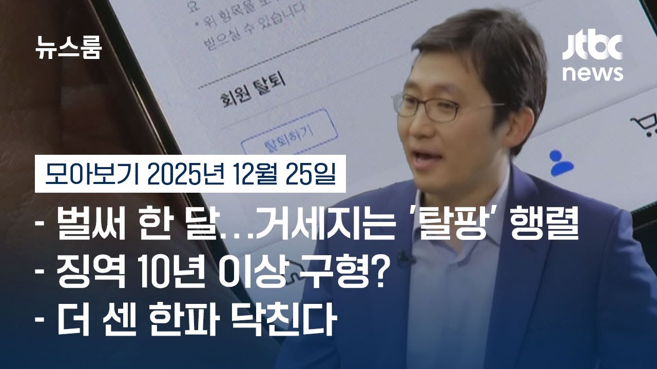 [뉴스룸 모아보기] '탈팡' 이어지는데&hellip;여전히 사과 없는 김범석 (25.12.25) / JTBC News