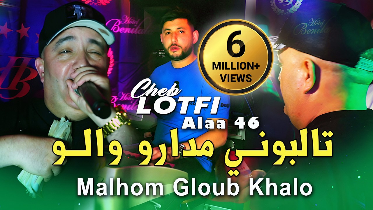 Cheb Lotfi 2025 تالبوني مدارو والو Malhom Gloub Khalou © Avec Alaa 46 | Live Benitala Rai 2025
