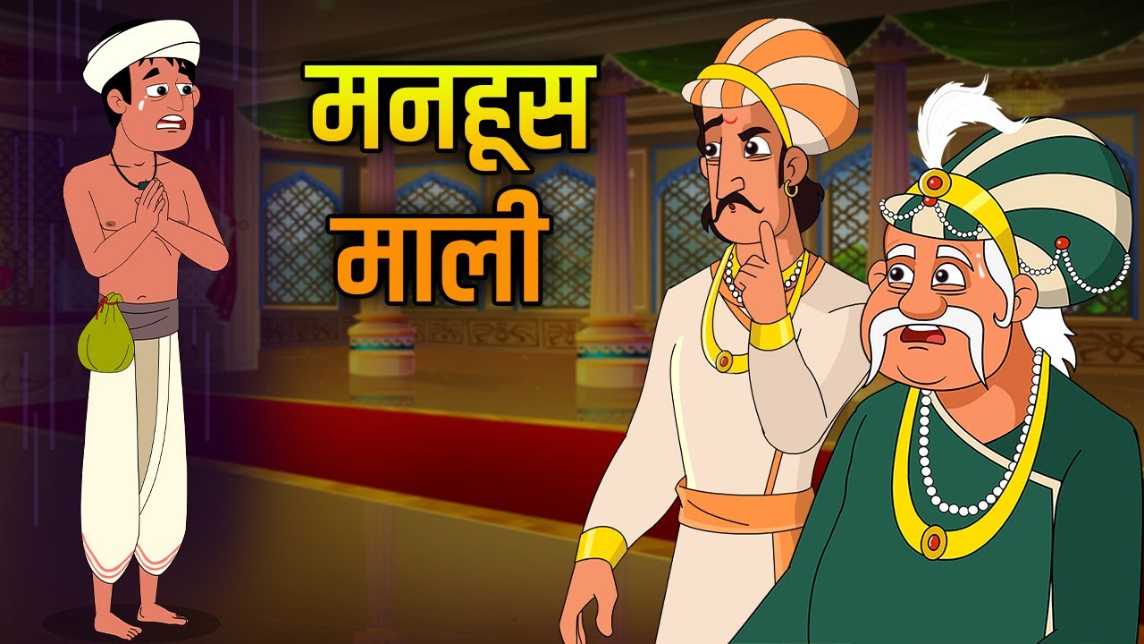 मनहूस माली | Wretched Gardener | Akbar Birbal Ki Kahani | Akbar Birbal Stories | Ep 16