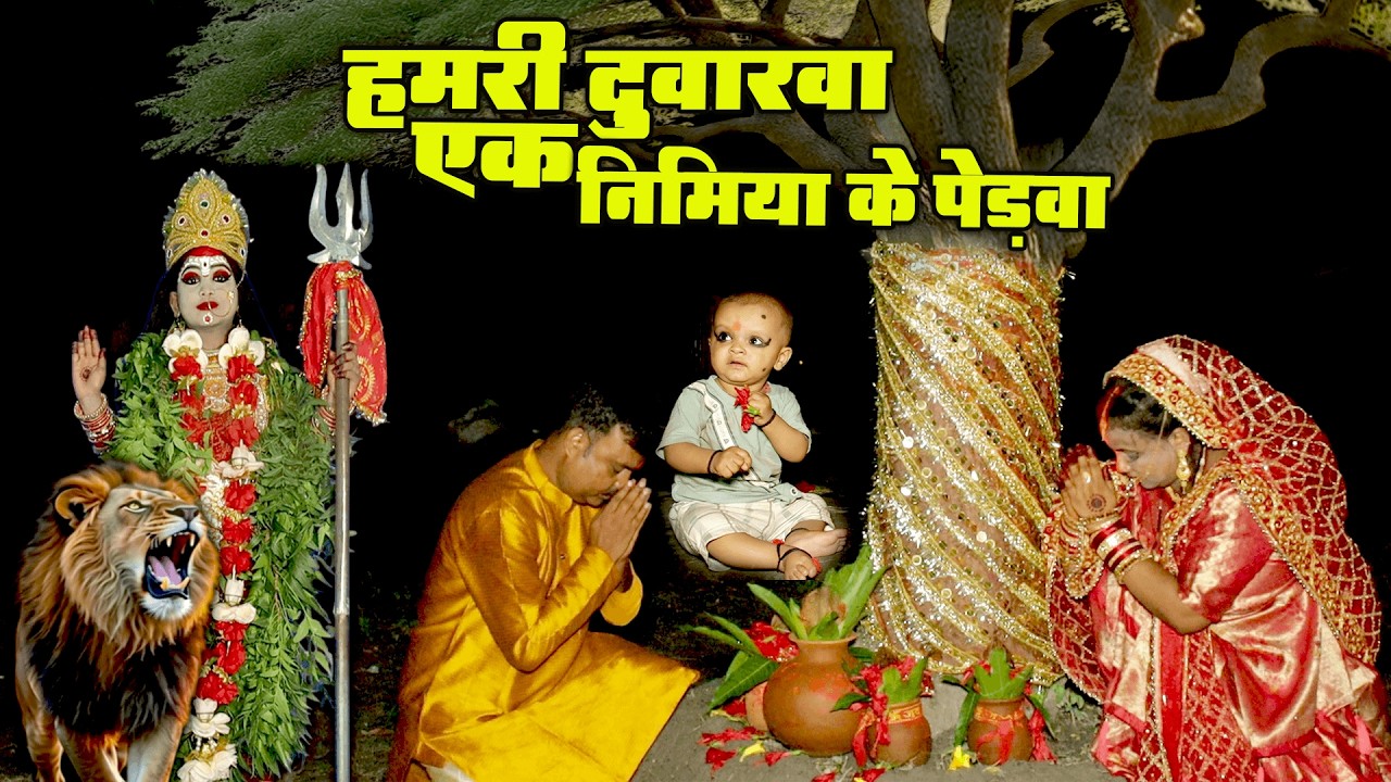 #New #video ||  हमारी दुवारा एक निमिया के पेड़वा - देवी पचरा || Anita Shivani Bhojpuri Devi pachra .