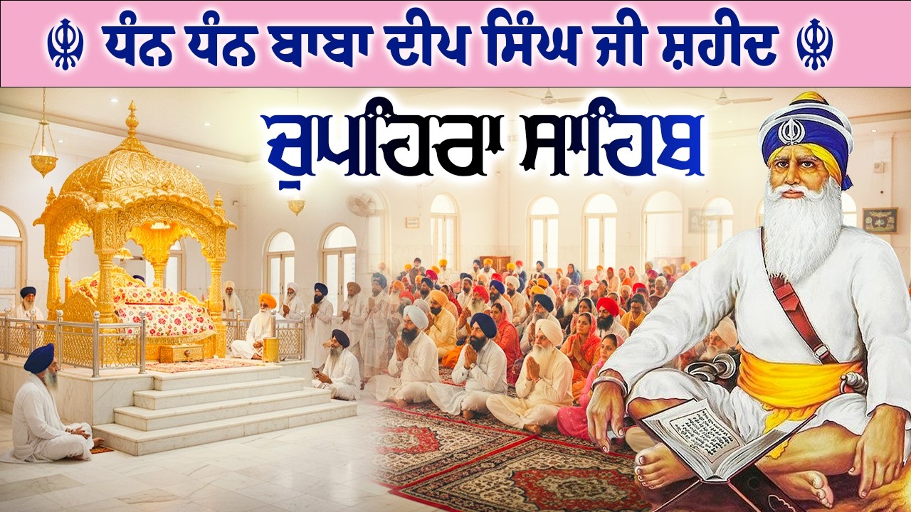 11.03.26 G. Shaheed Ganj Sahib | Chopehra Sahib | Baba Deep Singh Ji I Sahidan Sahib #chupehrasahib