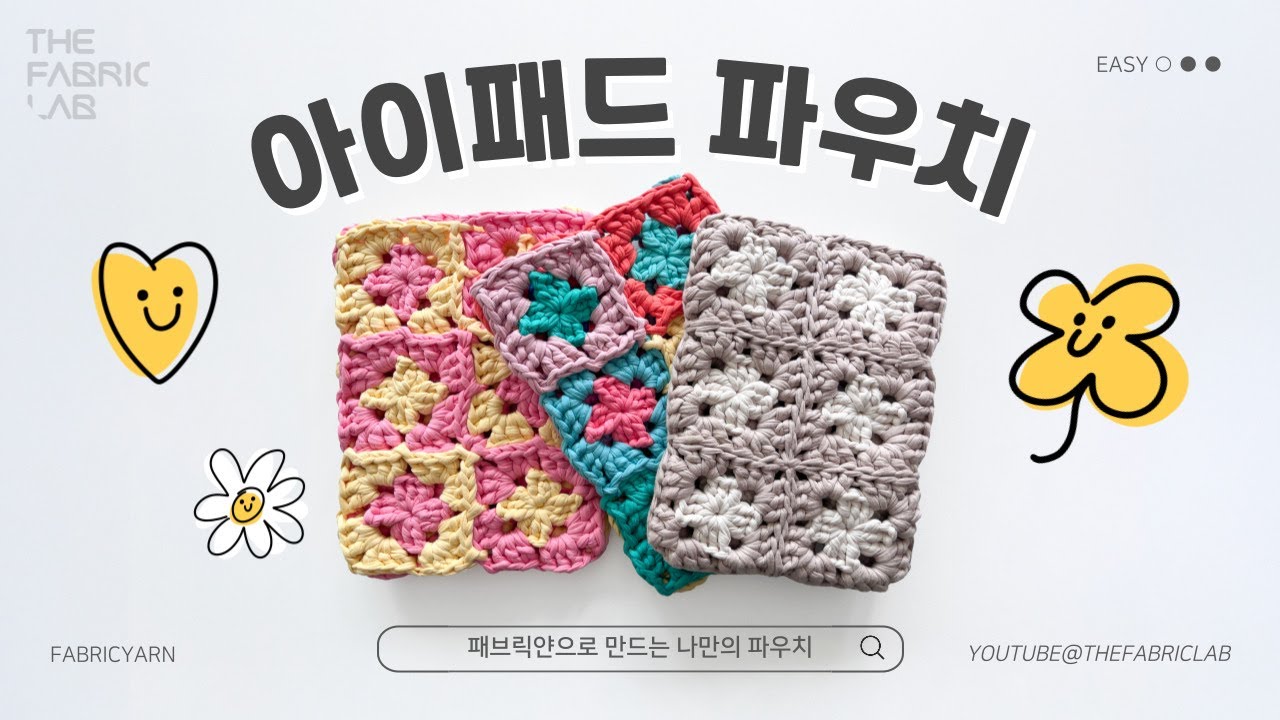 모티브 아이패드 파우치 | 패브릭얀으로 완성하는 폭신한 모티브 케이스 | DIY CROCHET IPAD POUCH WITH FABRIC YARN