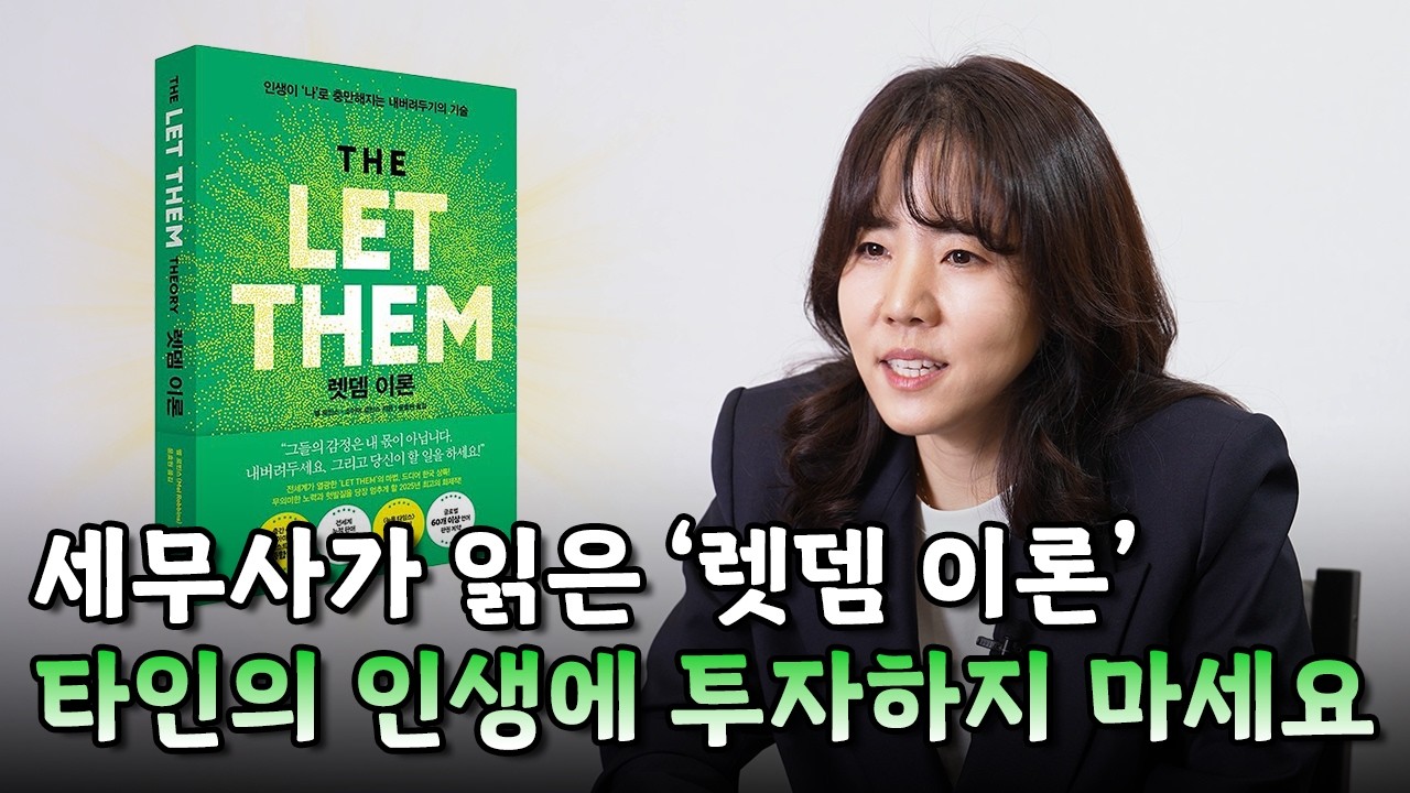 세무사가 본 인간관계 손익계산서ㅣ렛뎀이론