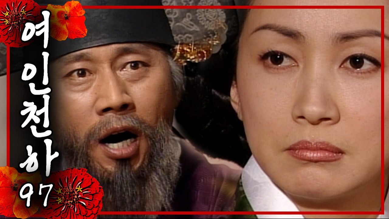 [여인천하] 중전이 지금 제정신인가?😮│97화