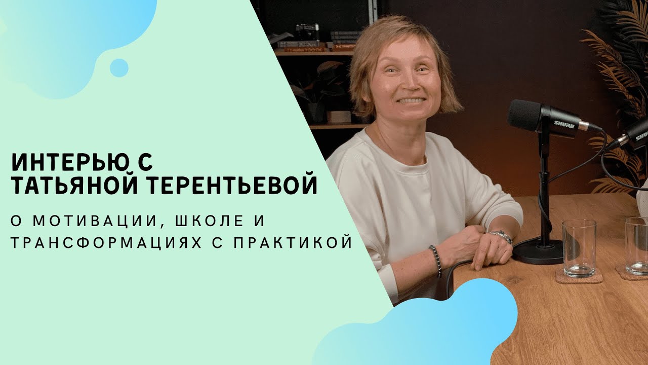 Интервью с Татьяной Терентьевой