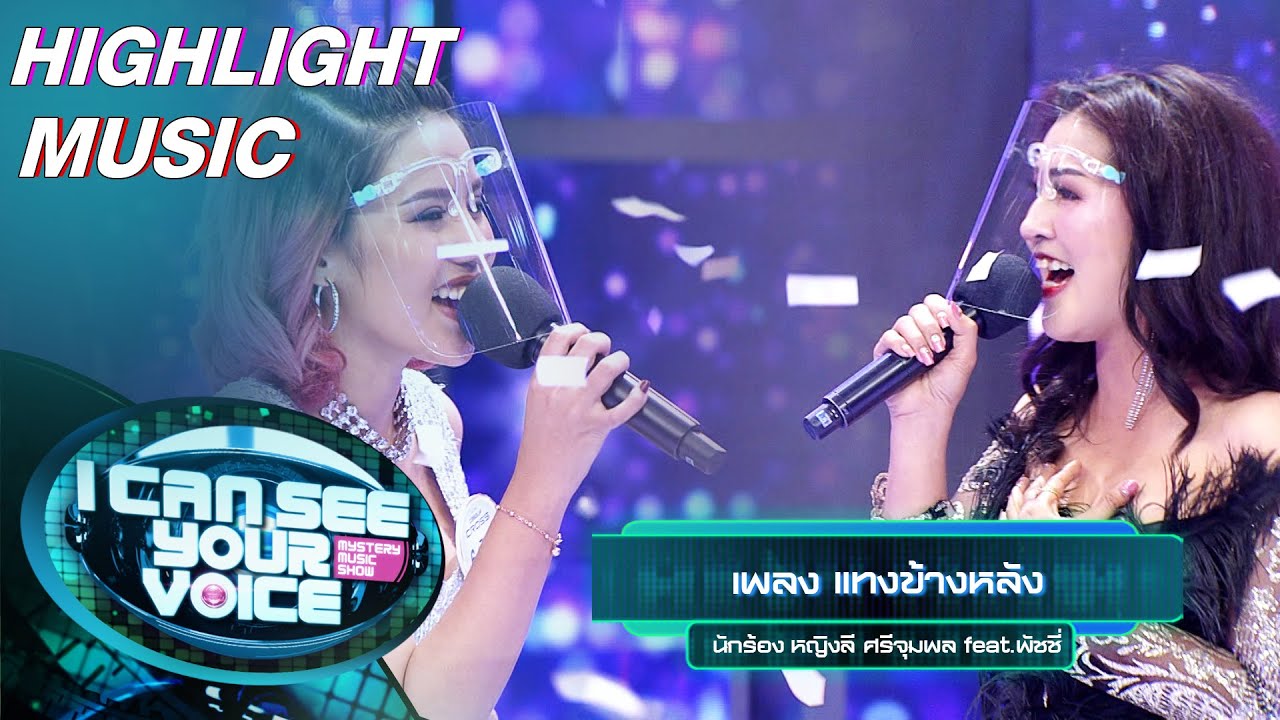 แทงข้างหลัง - หญิงลี ศรีจุมพล feat.พัชชี่ | I Can See Your Voice –TH