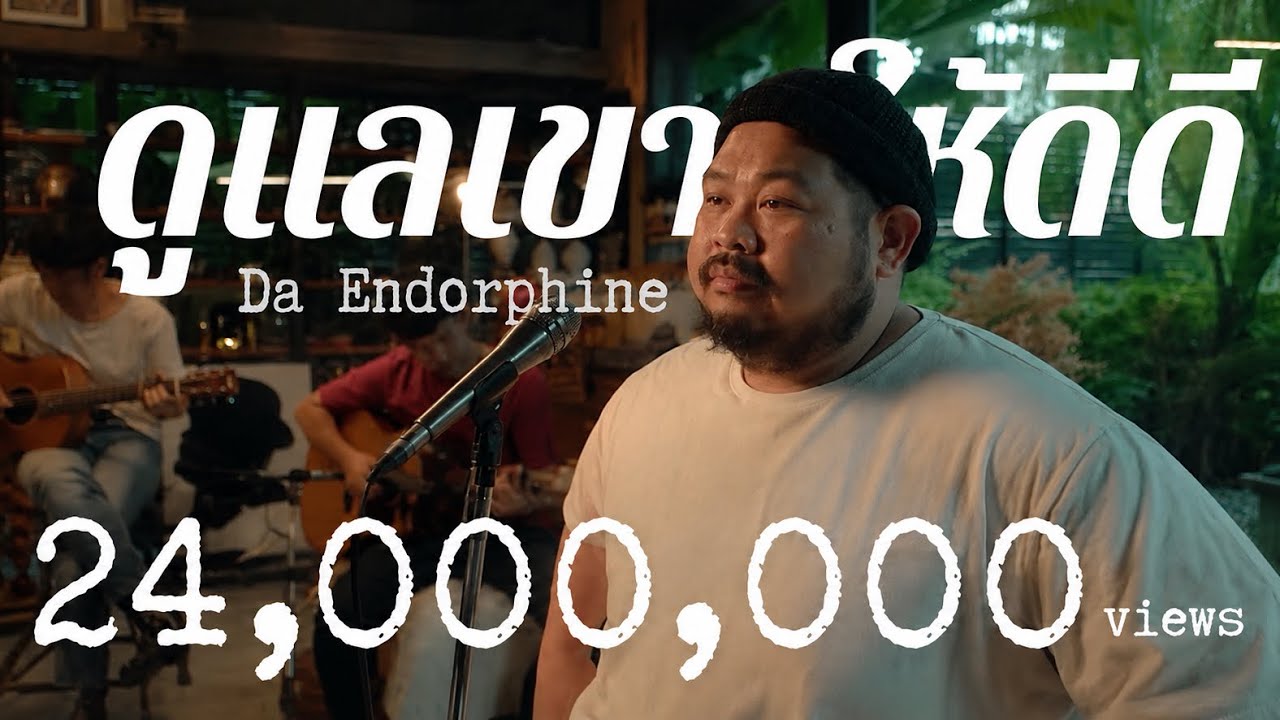 ดูแลเขาให้ดีๆ - ดา เอ็นโดรฟิน | Cover by Pop Pongkool