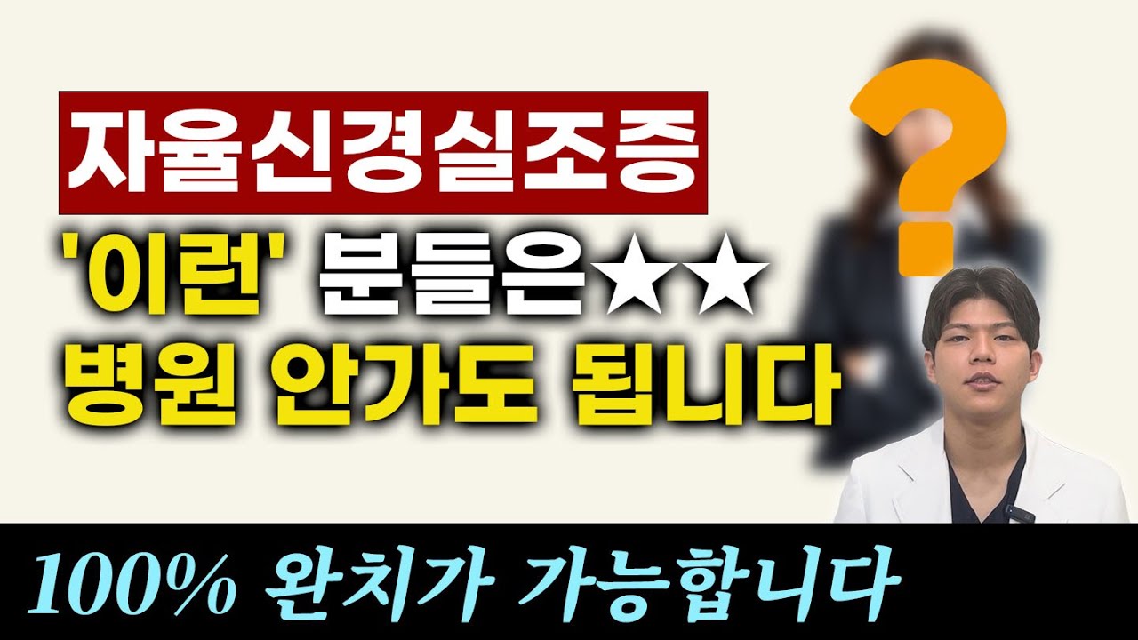자율신경 실조증 완치가 100% 가능한 분들은?