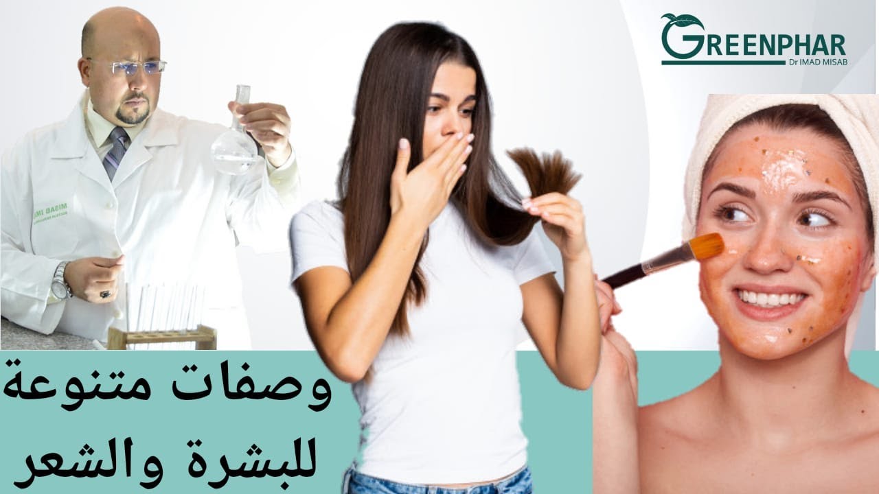 وصفات رائعة للشعر والبشرة مع الدكتور عماد ميزاب Dr Imad Misab