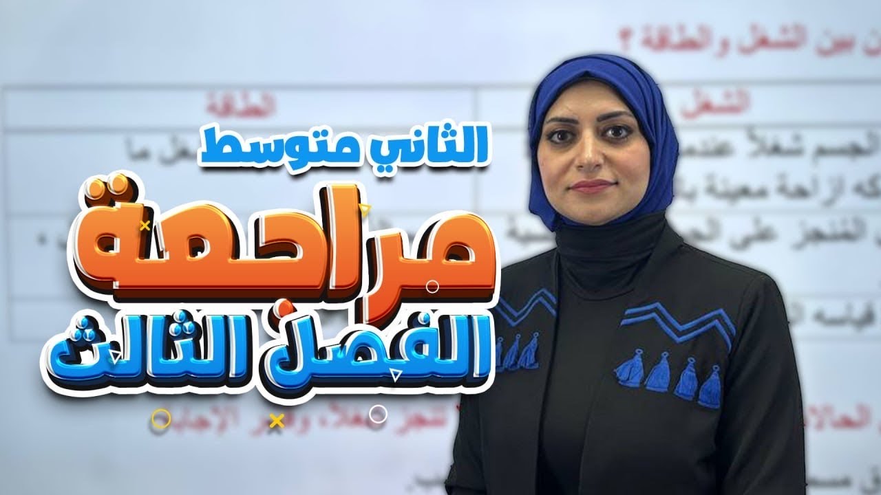 حل مراجعة الفصل الثالث ص43-44 | الشغل القدرة والطاقة | فيزياء الثاني متوسط