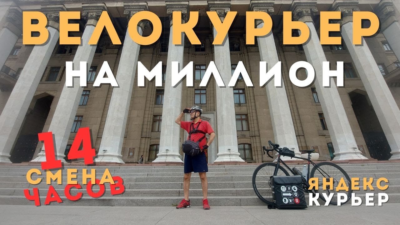 Яндекс курьер на вело Алматы. 14 часов работы. Велокурьер на миллион. Vlog #17