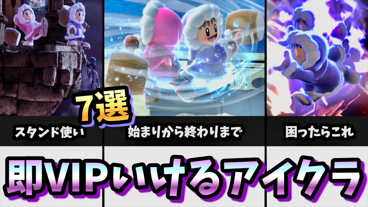 【鬼火力】アイクラで即VIP行くために必要なこと7つ【スマブラSP】