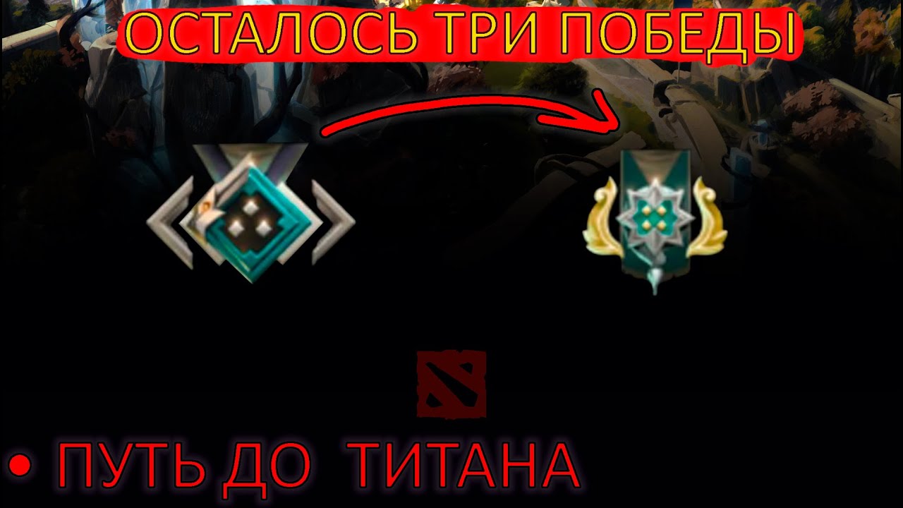 ОСТАЛОСЬ 3 ИГРЫ ДО НОВОГО РАНГА - ГЕРОЯ 1. ⇨ DOTA 2, ПУТЬ ОТ 2000 ДО ТИТАНА №13