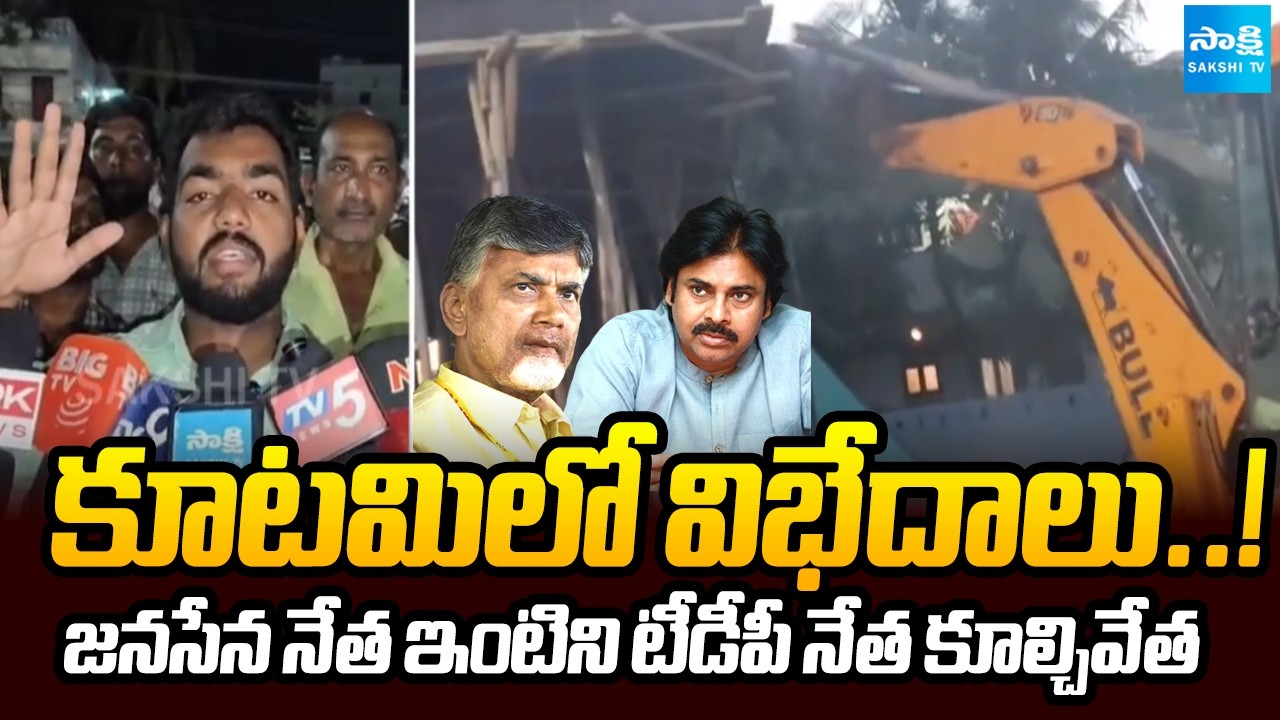 కూటమి విభేదాలు..! | TDP Leader Demolishes Janasena Leader's House In Machilipatnam @SakshiTV