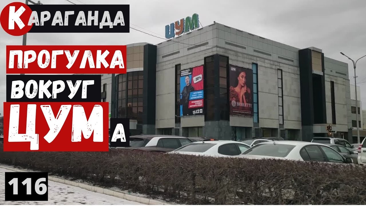 Караганда Пешая прогулка вокруг ЦУМа