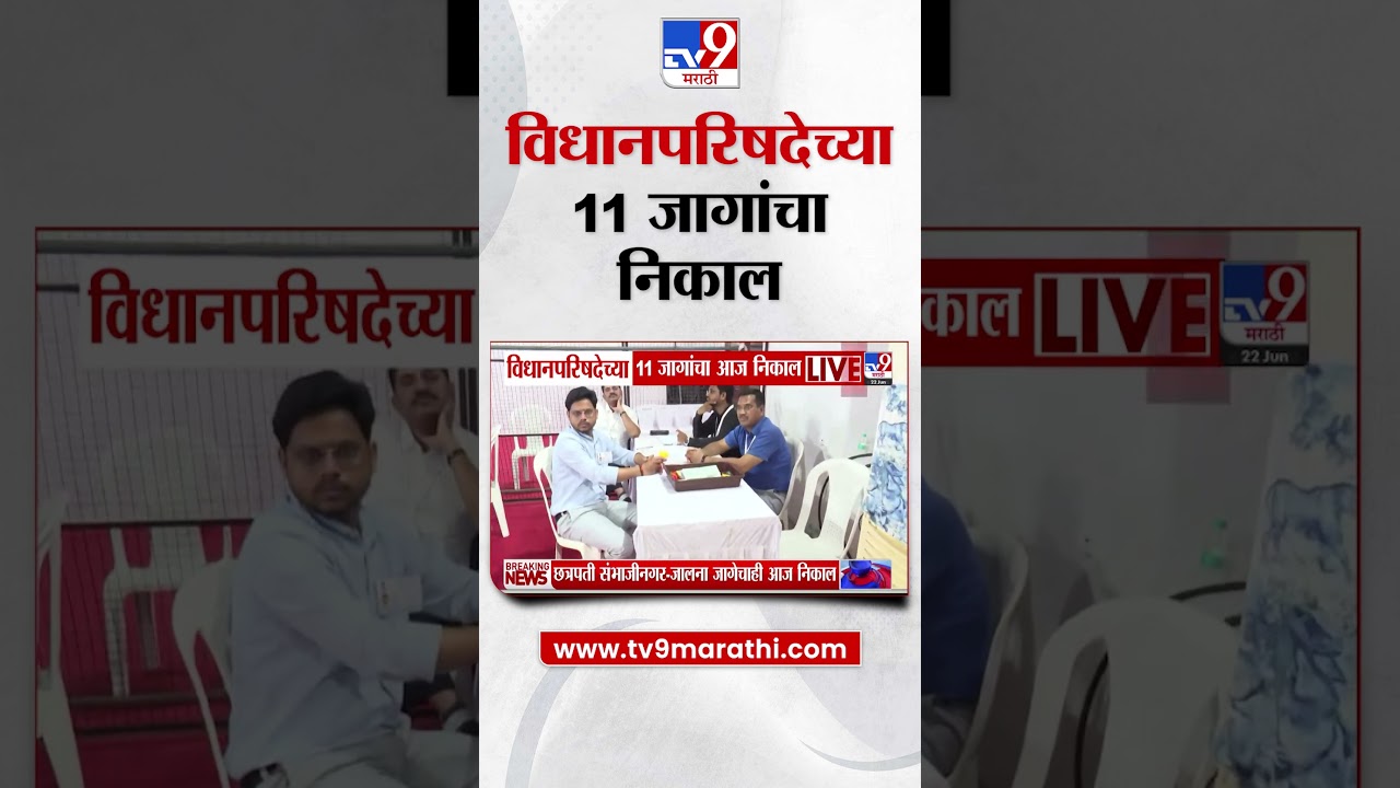Nashik Vidhan Parishad | विधानपरिषदेच्या 11 जागांचा निकाल