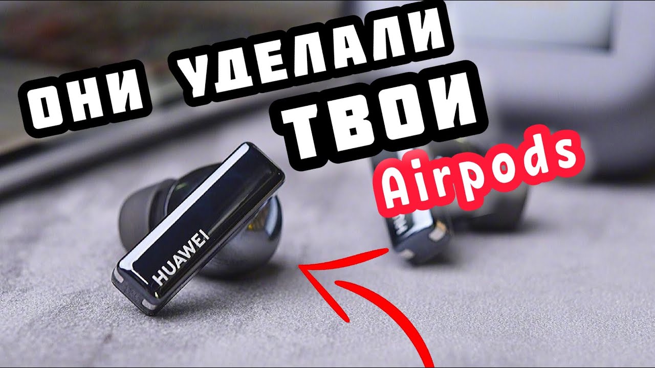 Huawei freeBuds pro. Одни из лучших наушников!