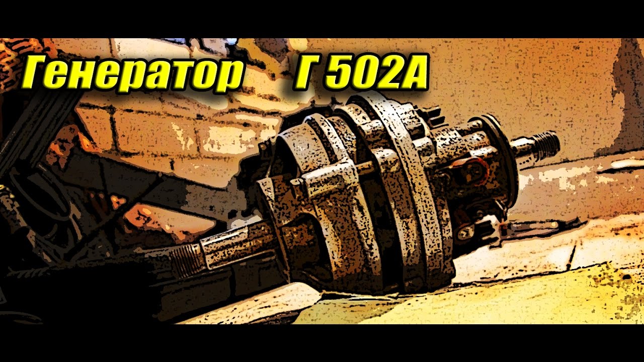 Генератор Г 502А автомобиля Запорожец