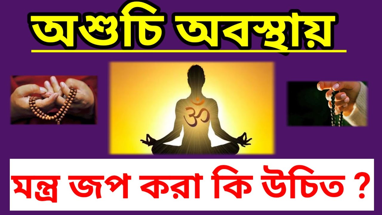 অশুচি অবস্থায় কি মন্ত্র জপ করা উচিত?|অশৌচ অবস্থায় নাম ; মালা ;জপ ; করা যাবে কি?