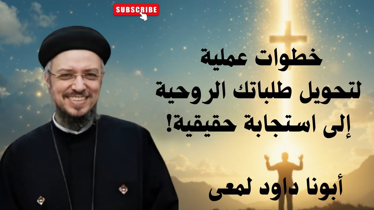 كيف تتقدم في الصلاة؟ خطوات عملية لتحويل طلباتك الروحية إلى استجابة حقيقية!  ابونا داود لمعى  #shorts