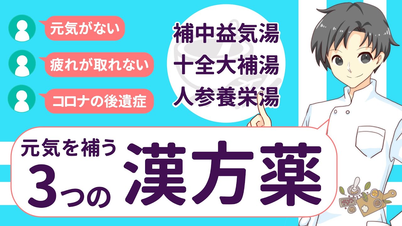 【体力回復】補中益気湯・十全大補湯・人参養栄湯ってどんな漢方薬？特徴や使い分け【薬剤師が解説】