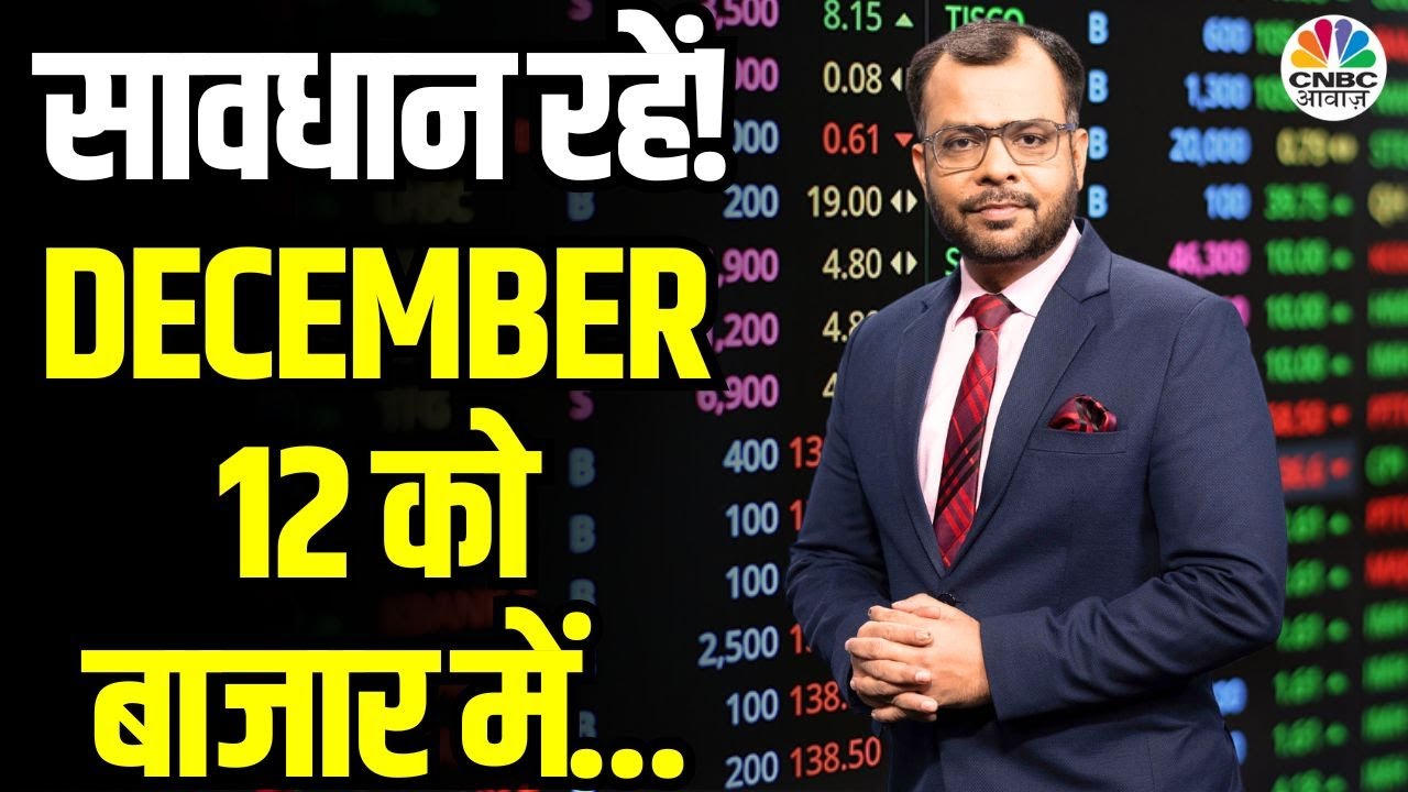 Kal Ka Bazaar | कल बाजार में किन Sectors और Shares में है कमाई का बढ़ियां मौका | 11 December 2024