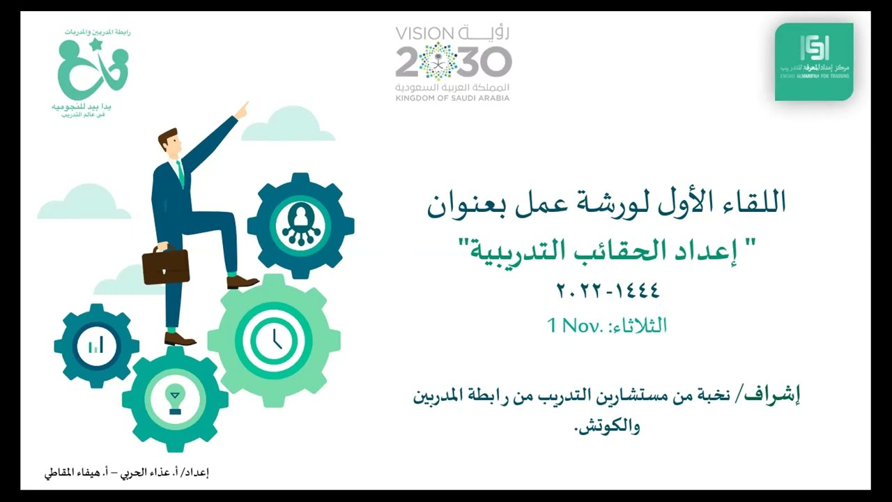 إعداد الحقائب التدريبية  الثلاثاء 1 نوفمبر 2022