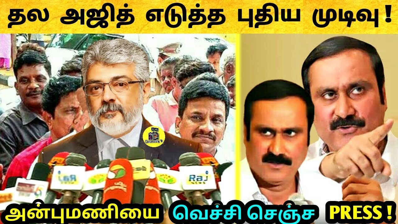தல அஜித் எடுத்த புதிய முடிவு ! அன்புமணியை வெச்சி செஞ்ச செய்தியாளர்கள் ! Ajith ! Thala 59 ! Anbumani