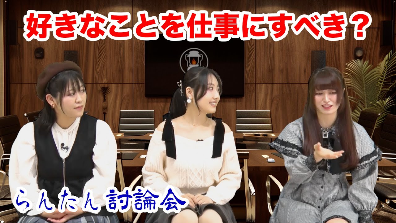 好きなこと、仕事にしたい？したくない？