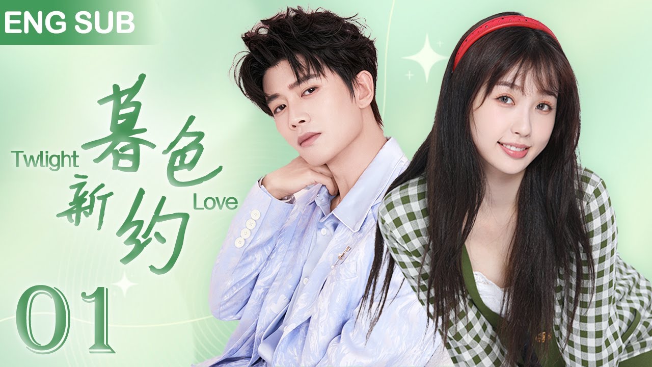 ENG SUB【暮色新约 | Twlight Love】▶EP 01🔥精英消防员#任嘉伦 他从火光中走来，与软萌警花#虞书欣 陷入热恋🍀青春励志剧 | Chinese Drama