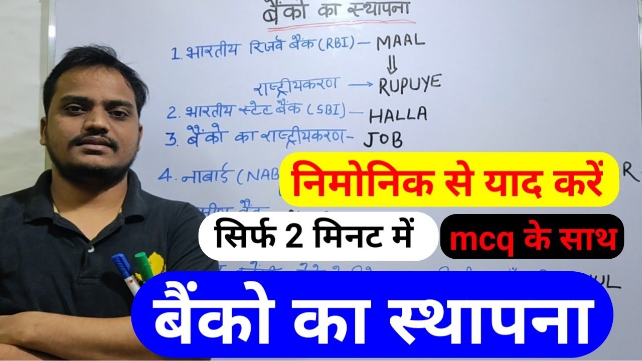 बैंको का स्थापना | establishment of bank | eg Tricks | mnemonic | all years by mnemonic | mcq  hindi