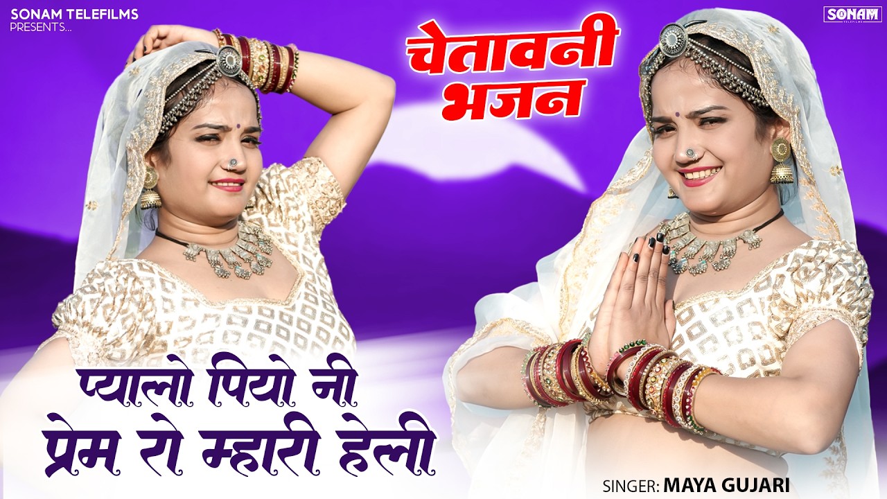 प्यालो पियो नी प्रेम रो म्हारी हेली (चेतावनी भजन) | Rajasthani Bhajan | Maya Gujari & Komal Rangili