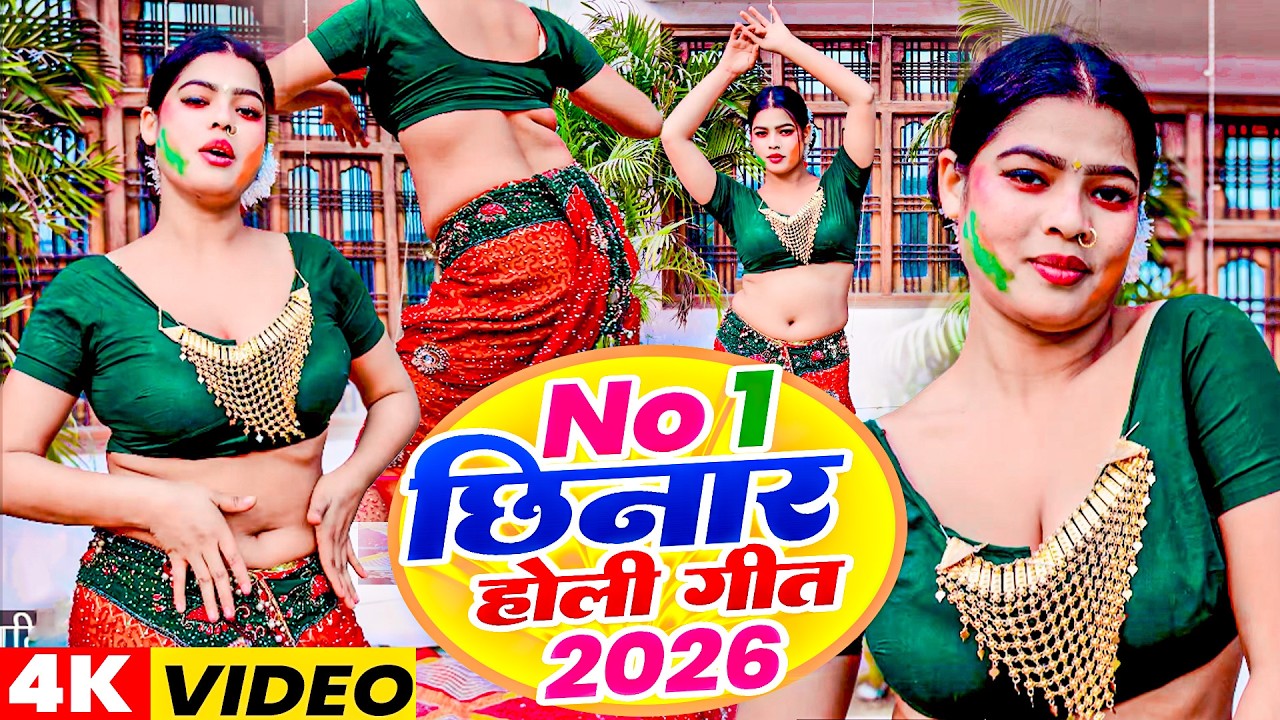 #Video भोजपुरी होली गीत 2026 |Holi New Song 2026 |#Holi Song | न.1 छिनार होली गीत 2026 #Holi Dj Song