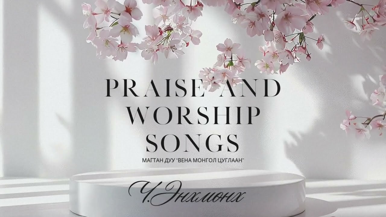 Mагтан дуу Worship songs /Магтаал Залбиралын цаг/