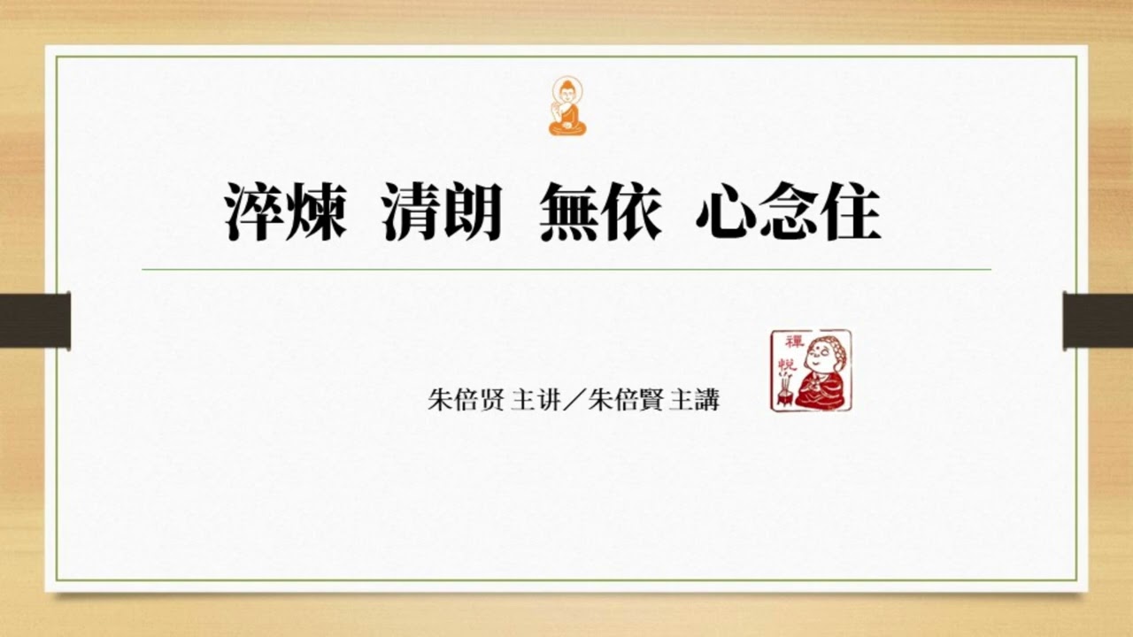 S257淬鍊清朗無依_心念住20210327